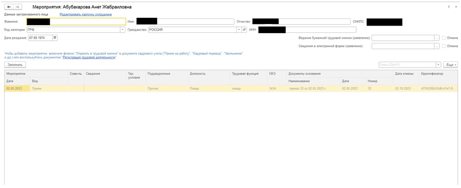 Корректировочный отчет ЕФС-1 раздел 1.1. (бывший СЗВ-ТД) с исправлением ...